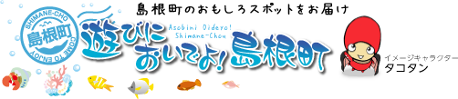 遊びにおいでよ!島根町 ~島根町のおもしろスポットをお届け~ イメージキャラクター「タコタン」
