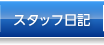 スタッフ日記