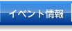 イベント情報