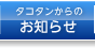 タコタンからのお知らせ