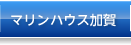 マリンハウス加賀