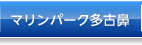 マリンパーク多古鼻