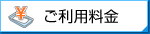 ご利用料金