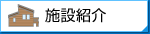 施設紹介
