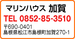 マリンハウス加賀 TEL.0852-85-3510 島根県松江市島根町加賀270-1