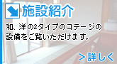 施設紹介 -和、洋の2タイプのコテージの設備をご覧いただけます。-