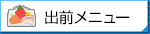 出前メニュー