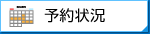 予約状況