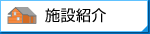 施設紹介