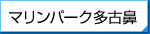 マリンパーク多古鼻