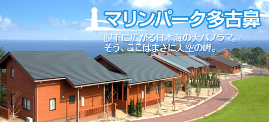 マリンパーク多古鼻 ～眼下に広がる日本海の大パノラマ。そう、ここはまさに天空の岬。～