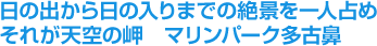 日の出から日の入りまでの絶景を一人占め　それが天空の岬　マリンパーク多古鼻