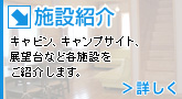施設紹介 -和、洋の2タイプのコテージの設備をご覧いただけます。-
