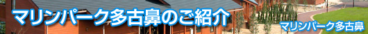 マリンパーク多古鼻のご紹介